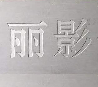 不銹鋼雕刻字