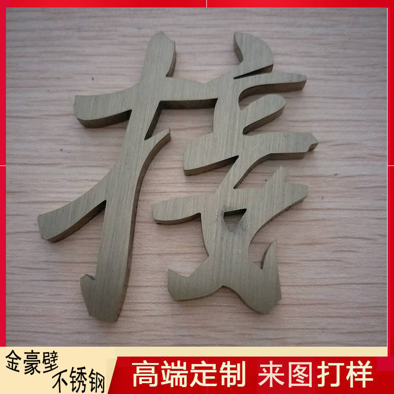 不銹鋼刻字